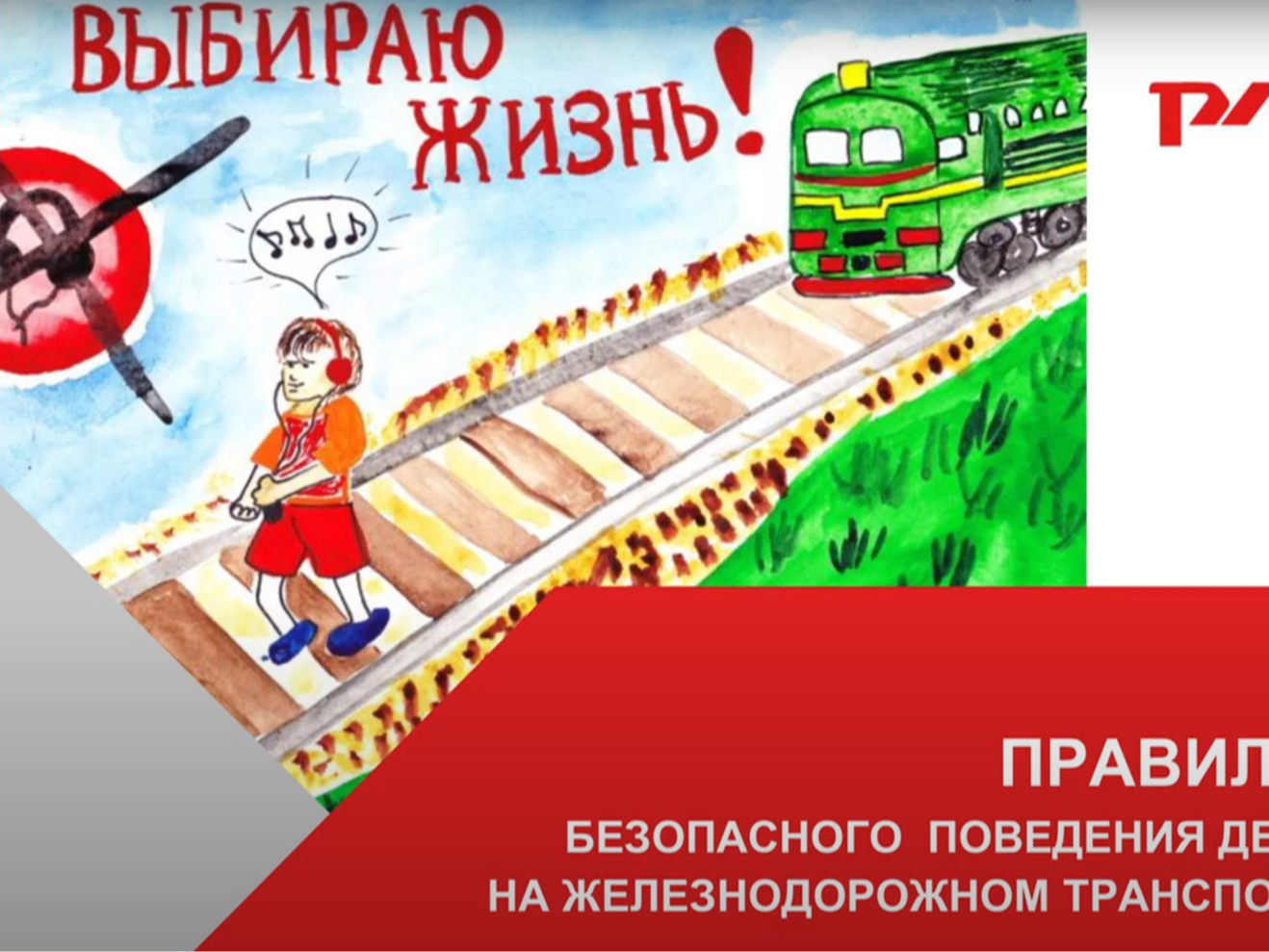 Безопасность на железной дороге.