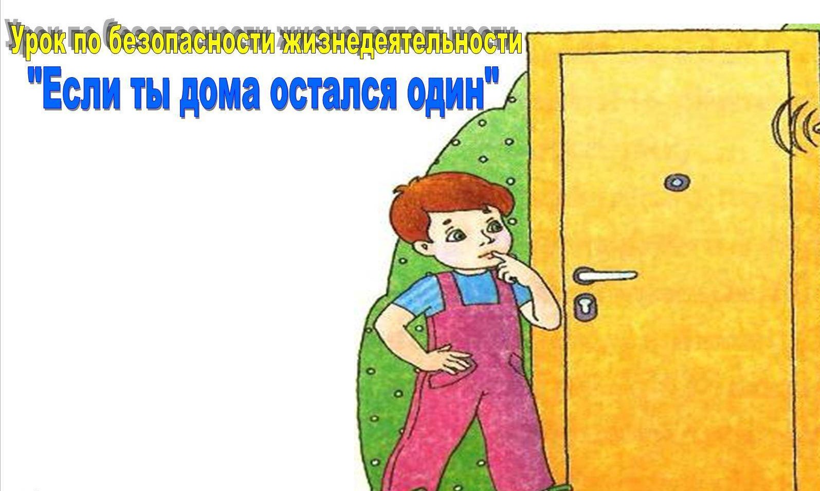 Единый день безопасности.